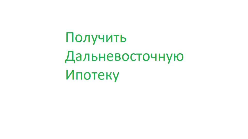 Получить Дальневосточную Ипотеку