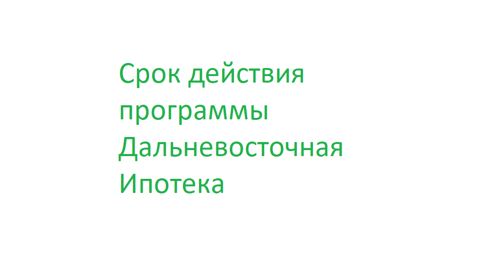 Срок действия программы Дальневосточная Ипотека